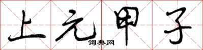 上元甲子怎么写好看，上元甲子书法图片