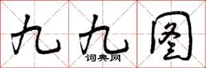九九图怎么写好看，九九图书法图片