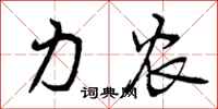 力农怎么写好看，力农书法图片