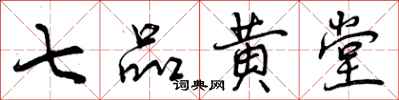 七品黄堂怎么写好看，七品黄堂书法图片