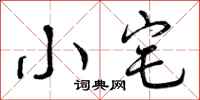 小宅怎么写好看,小宅书法图片