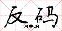 反码怎么写好看，反码书法图片