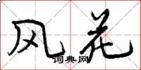 风花怎么写好看，风花书法图片