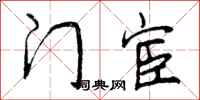 门宦怎么写好看，门宦书法图片