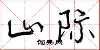 山际怎么写好看，山际书法图片