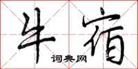 牛宿怎么写好看，牛宿书法图片