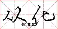 从化怎么写好看，从化书法图片