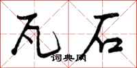 瓦石怎么写好看，瓦石书法图片