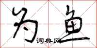 为鱼怎么写好看，为鱼书法图片