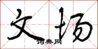 文场怎么写好看，文场书法图片
