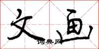 文画怎么写好看,文画书法图片