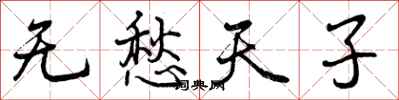 无愁天子怎么写好看,无愁天子书法图片