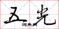 五光怎么写好看,五光书法图片