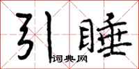 引睡怎么写好看，引睡书法图片