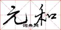 元和怎么写好看，元和书法图片