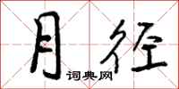 月径怎么写好看，月径书法图片