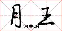月王怎么写好看,月王书法图片