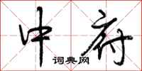 中府怎么写好看,中府书法图片