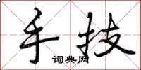 手技怎么写好看,手技书法图片