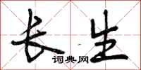 长生怎么写好看，长生书法图片