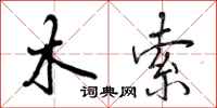 木索怎么写好看，木索书法图片