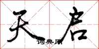 天启怎么写好看,天启书法图片