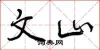 文山怎么写好看，文山书法图片