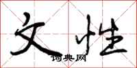 文性怎么写好看，文性书法图片