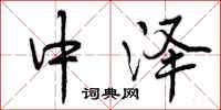 中泽怎么写好看,中泽书法图片
