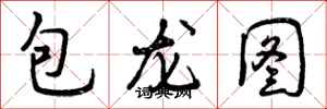 包龙图怎么写好看，包龙图书法图片