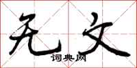 无文怎么写好看,无文书法图片