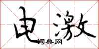 电激怎么写好看,电激书法图片