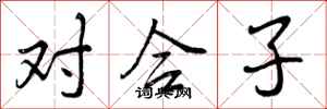 对合子怎么写好看，对合子书法图片