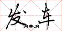 发车怎么写好看，发车书法图片