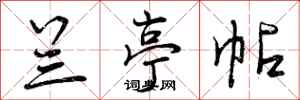 兰亭帖怎么写好看，兰亭帖书法图片