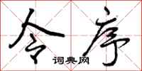 令序怎么写好看，令序书法图片