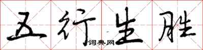五行生胜怎么写好看，五行生胜书法图片