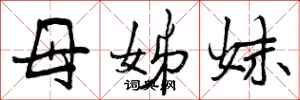 母姊妹怎么写好看,母姊妹书法图片