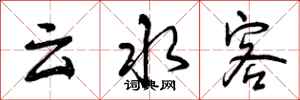 云水客怎么写好看，云水客书法图片
