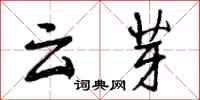 云芽怎么写好看，云芽书法图片
