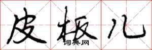 皮板儿怎么写好看，皮板儿书法图片