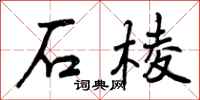 石棱怎么写好看，石棱书法图片