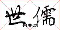 世儒怎么写好看，世儒书法图片