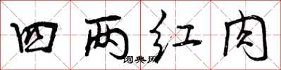 四两红肉怎么写好看,四两红肉书法图片