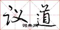 议道怎么写好看,议道书法图片