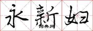永新妇怎么写好看,永新妇书法图片