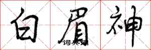 白眉神怎么写好看，白眉神书法图片