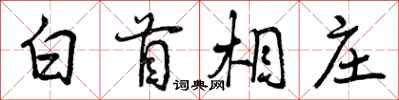 白首相庄怎么写好看，白首相庄书法图片