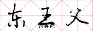 东王父怎么写好看，东王父书法图片