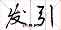 发引怎么写好看,发引书法图片